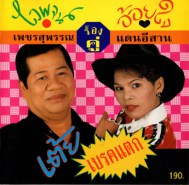 ไวพจน์ เพชรสุพรรณ & อ้อยใจ แดนอิสาน - เต้ย เบรคแตก-web